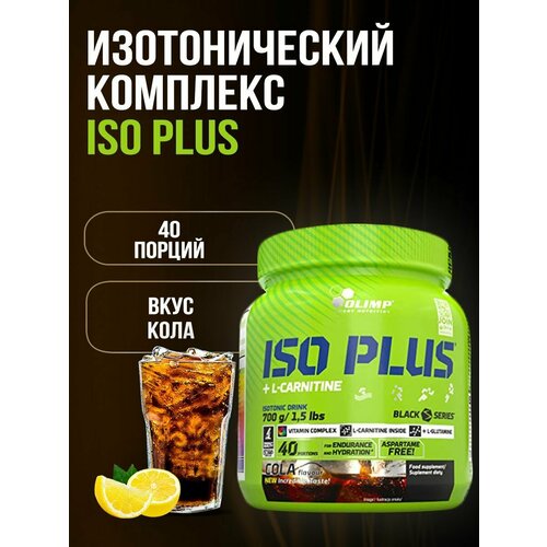 тропик olimp изотоник iso plus powder 700 г olimp Olimp Sport Nutrition Изотоник Iso Plus 700 г Кола