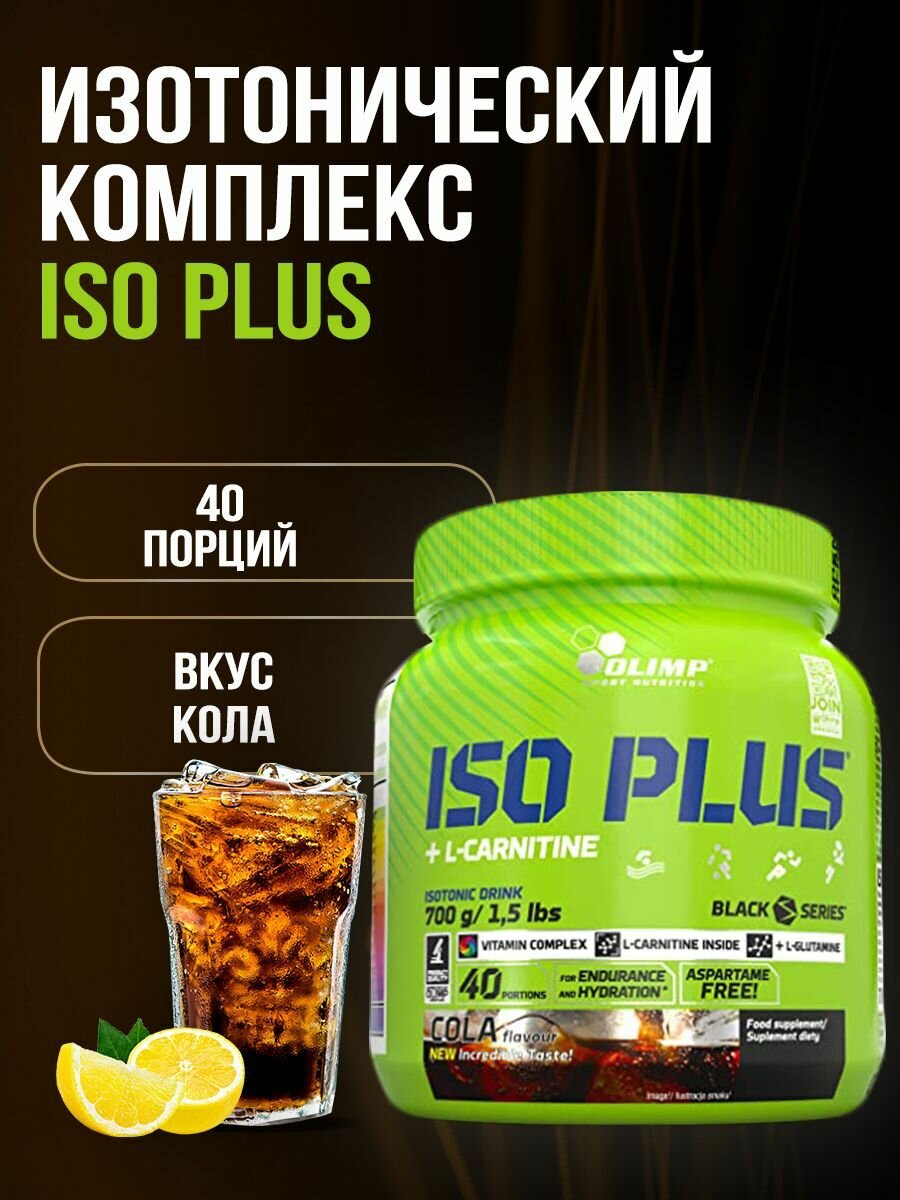 Olimp Sport Nutrition Изотоник Iso Plus 700 г Кола