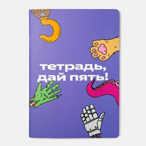 Яндекс Тетрадь «Дай Пять», клетка, точка, линейка, 1 шт., фиолетовый