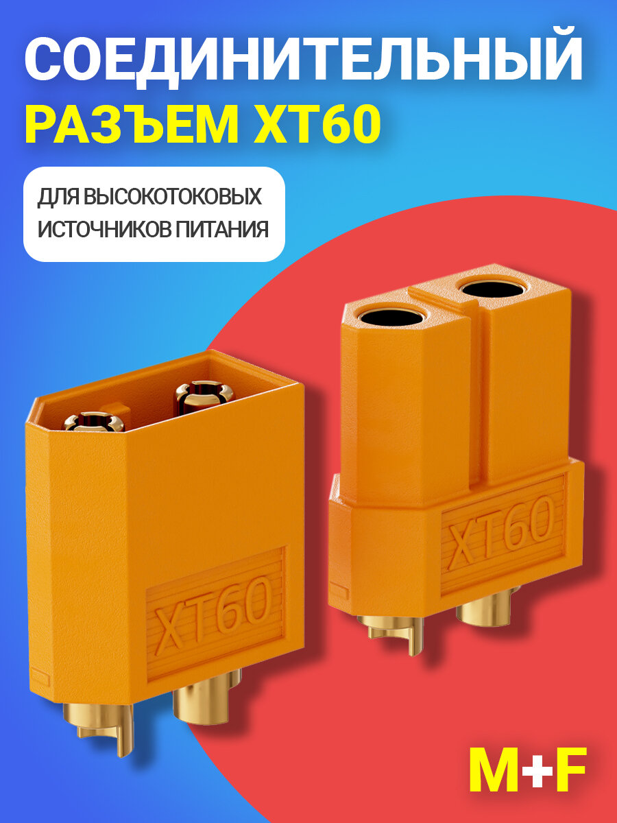 Соединительный разъем (пара M+F) для высокотоковых источников питания GSMIN XT60 (Желтый)