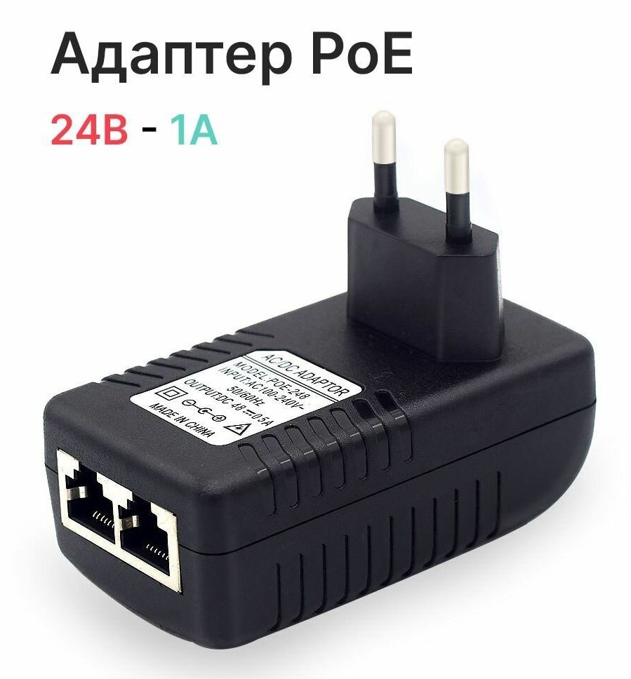 Адаптер PoE (PoE инжектор) 24 вольт (24В24Вт1A)