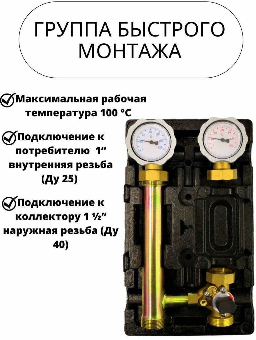 Группа быстрого монтажа со смесительным клапаном без насоса