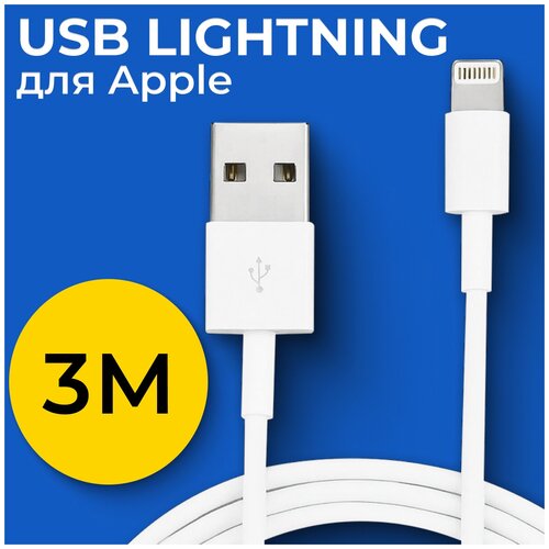 Кабель USB Lightning (3 метра) для Apple iPhone, iPod, iPad, AirPods / Провод для зарядки Эпл Айфон, Айпод, Айпад, Аирподс / ЮСБ Лайтнинг / Белый зарядный кабель в оплетке lightning m18