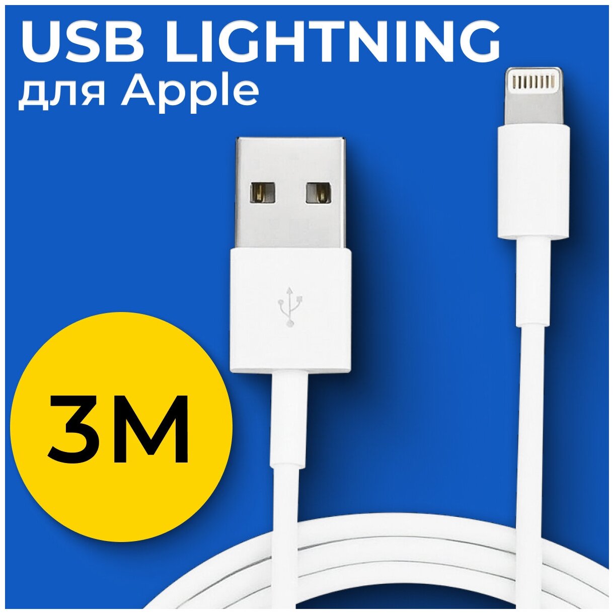 Кабель USB Lightning (3 метра) для Apple iPhone iPod iPad AirPods / Провод для зарядки Эпл Айфон Айпод Айпад Аирподс / ЮСБ Лайтнинг / Белый