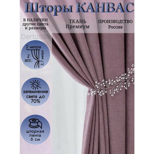 Шторы для интерьера Канвас Dertossa 200/270 2шт