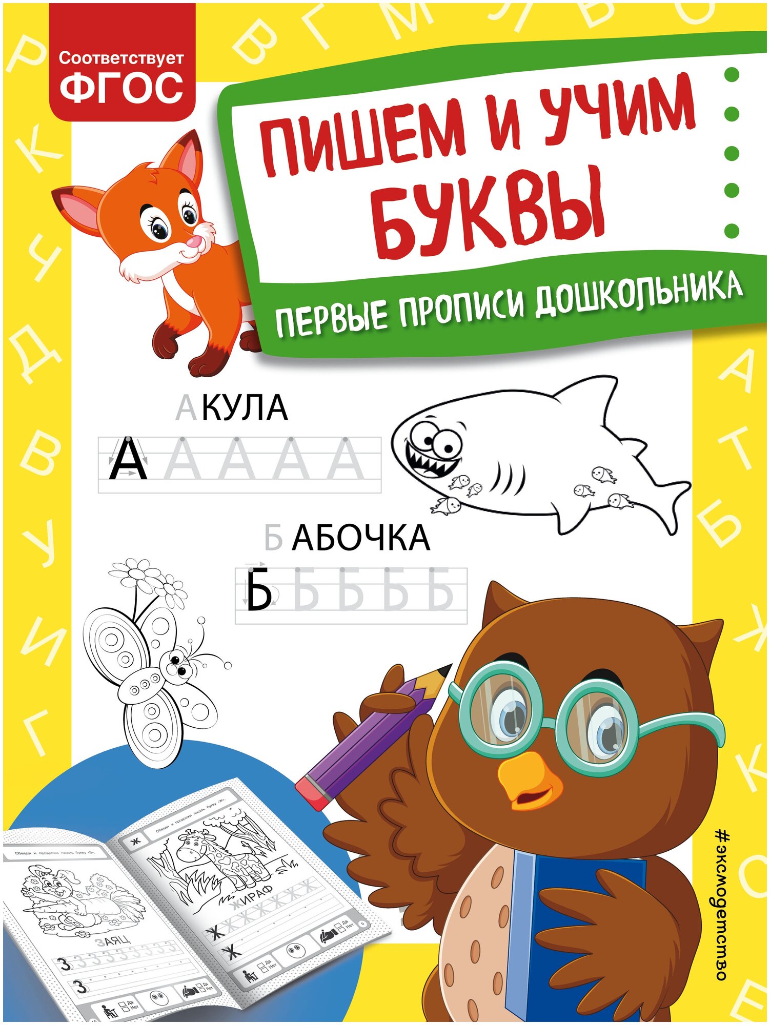 Пишем и учим буквы Первые прописи дошкольника - фото №1