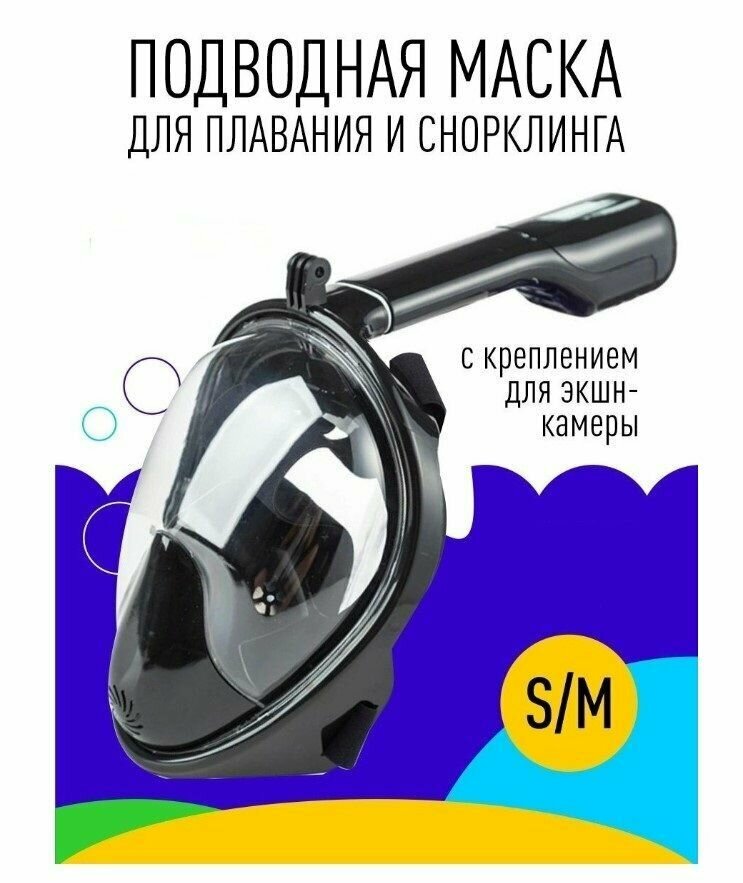 Подводная маска для плавания для снорклинга с трубкой полнолицевая S/M черная