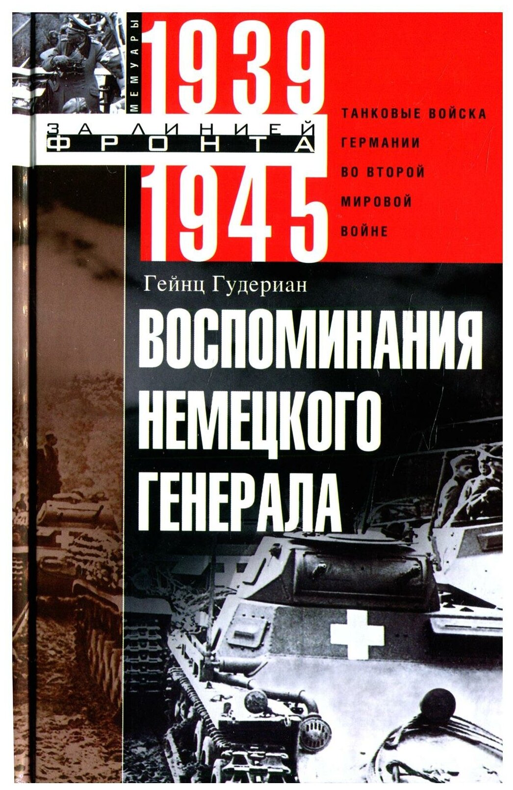 Воспоминания немецкого генерала. Танковые войска Германии во Второй мировой войне 1939-1945