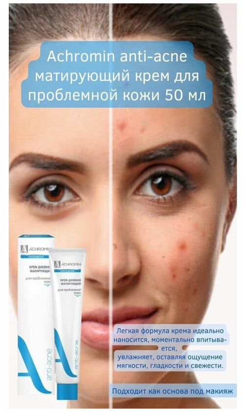 Крем матирующий для проблемн. кожи 50мл Achromin Anti-Acne черн. точки угри прыщи воспаления комедоны/1 шт