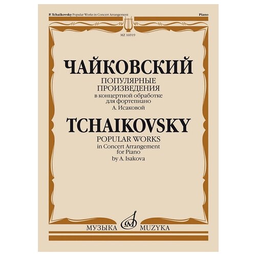 16919МИ Чайковский П. Популярные произведения в концертной обработке для ф-но, издательство Музыка
