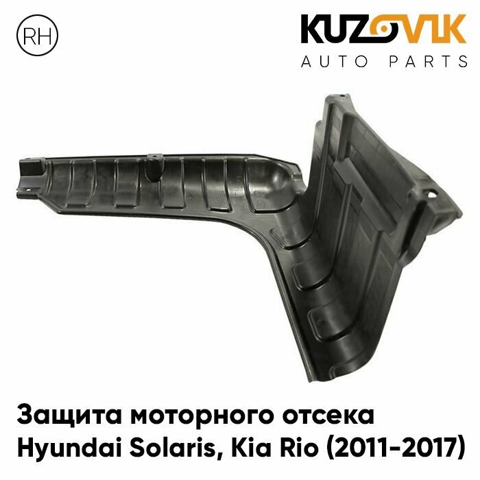 Защита пыльник двигателя Hyundai Solaris Хендай Солярис, Kia Rio Киа Рио (2011-2017) правый