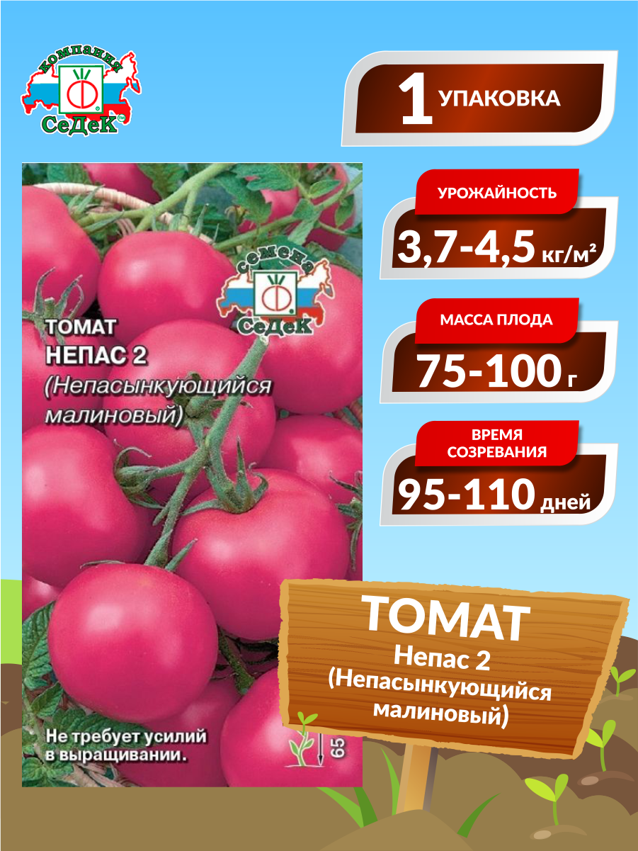 Семена Томат Непас 2 Непасынкующийся малиновый F1 Среднеранние 0,1 гр.