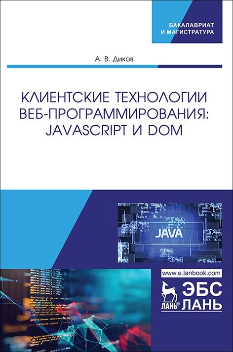 Диков А. В. "Клиентские технологии веб-программирования: JavaScript и DOM"