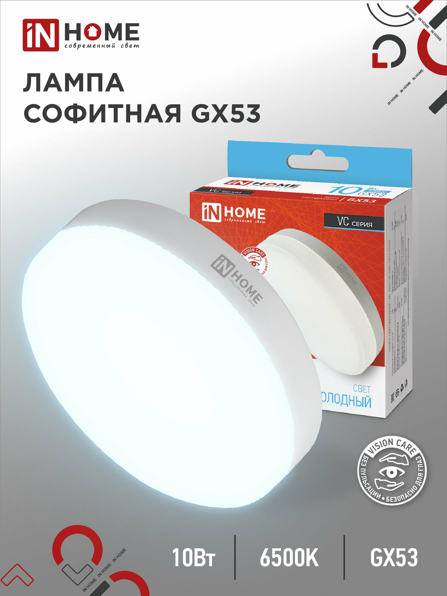 Лампа светодиодная IN HOME LED-GX53-VC, GX53, GX53, 10 Вт, 6500 К