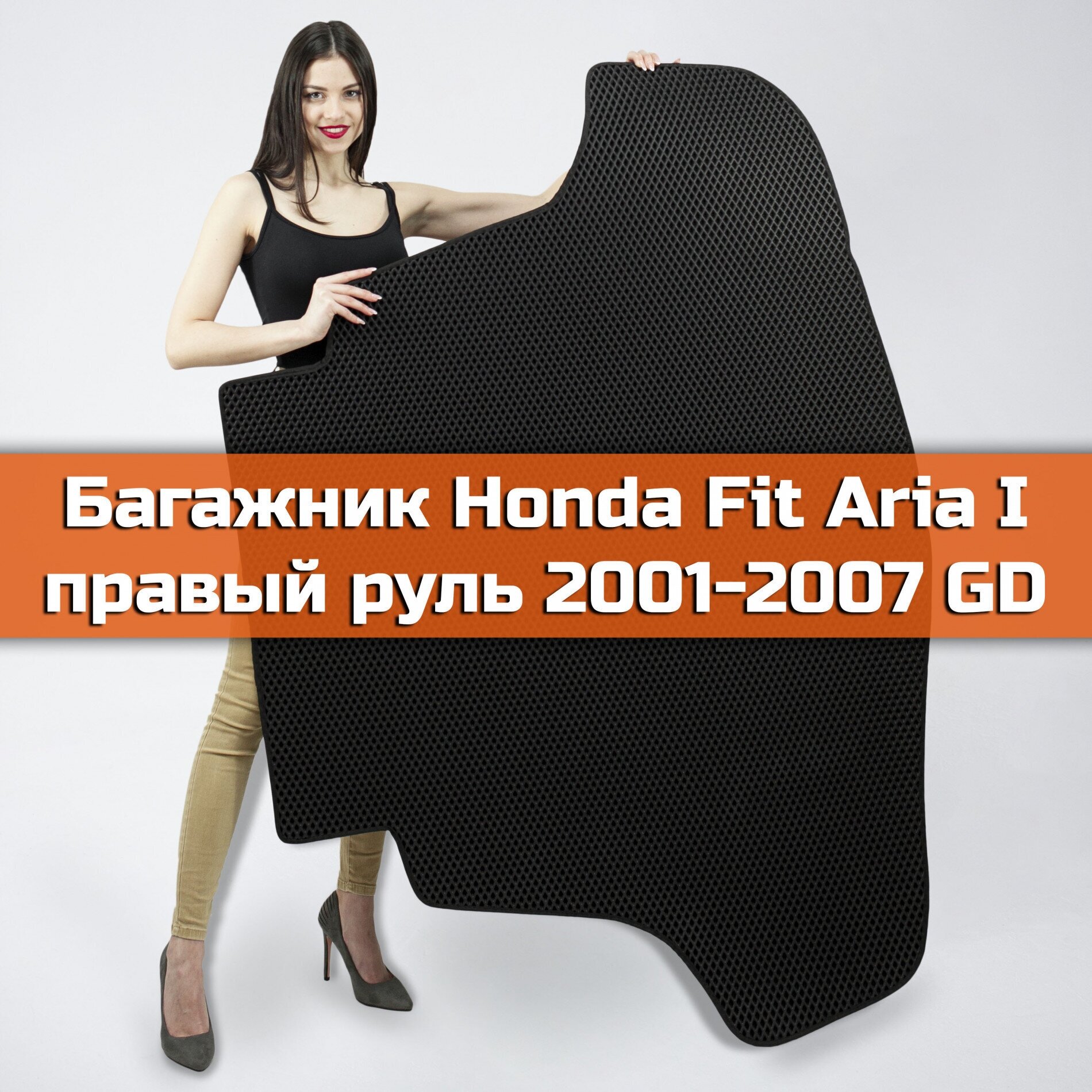 Коврик EVA в багажник для Honda Fit Aria I правый руль GD 2002-2009. Фит Ариа Ромб Черный с черной окантовкой