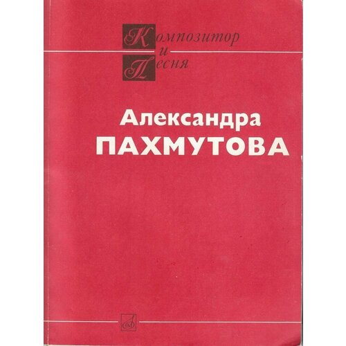 Песни. Для голоса (хора) в сопровождении фортепиано (баяна) + письмо А. Пахмутовой