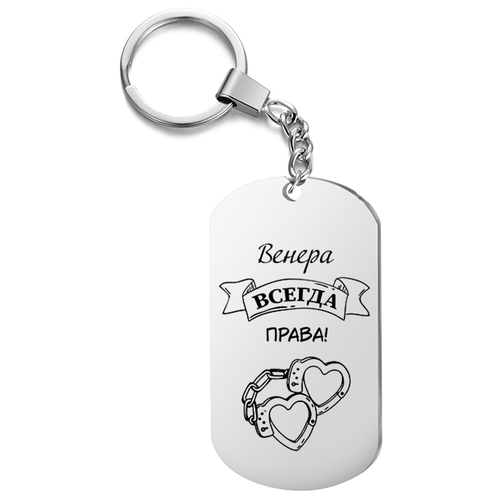 фото Брелок для ключей «венера всегда права» с гравировкой подарочный жетон ,на сумку, на ключи , в подарок irevive