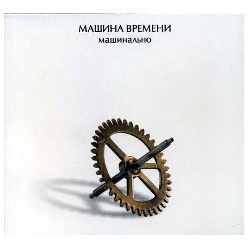 Компакт-Диски, Sintez Records, машина времени - Машинально (CD, Digipak)