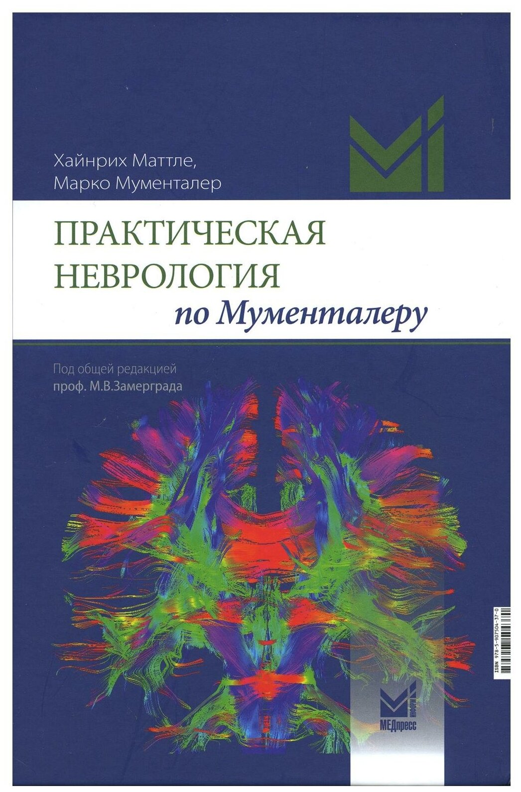 Практическая неврология по Мументалеру - фото №1