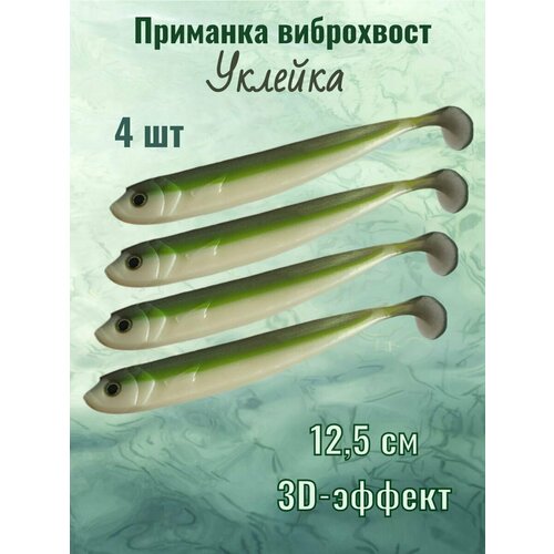 Мягкая приманка для рыбалки силиконовая Риппер Shindin S5 Уклейка Размер: 12,5см; Вес: 12гр; ЦветF072: Упаковка: 4шт.