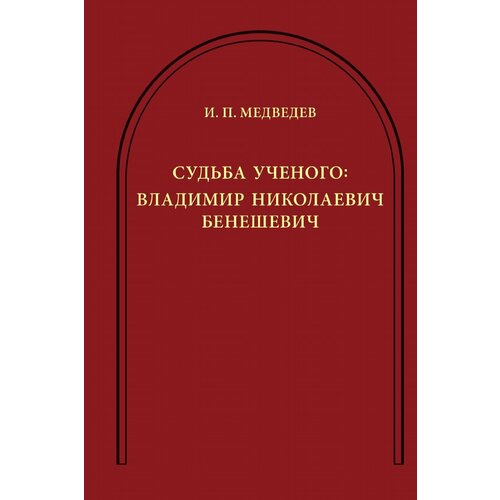 Медведев И.П. Судьба ученого: Владимир Николаевич Бенешевич. Сборник статей. Монфокон. Выпуск 6