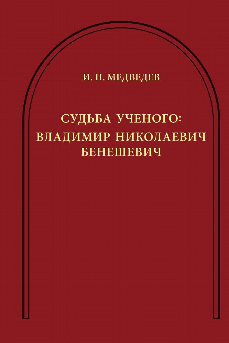 Судьба ученого. Владимир Николаевич Бенешевич - фото №1