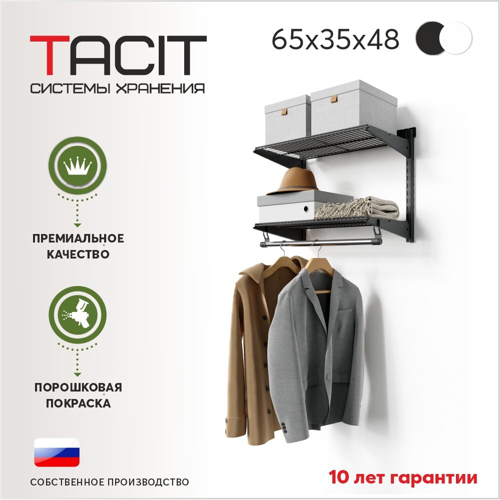 Гардеробная система TACIT PS.8 65x35x48