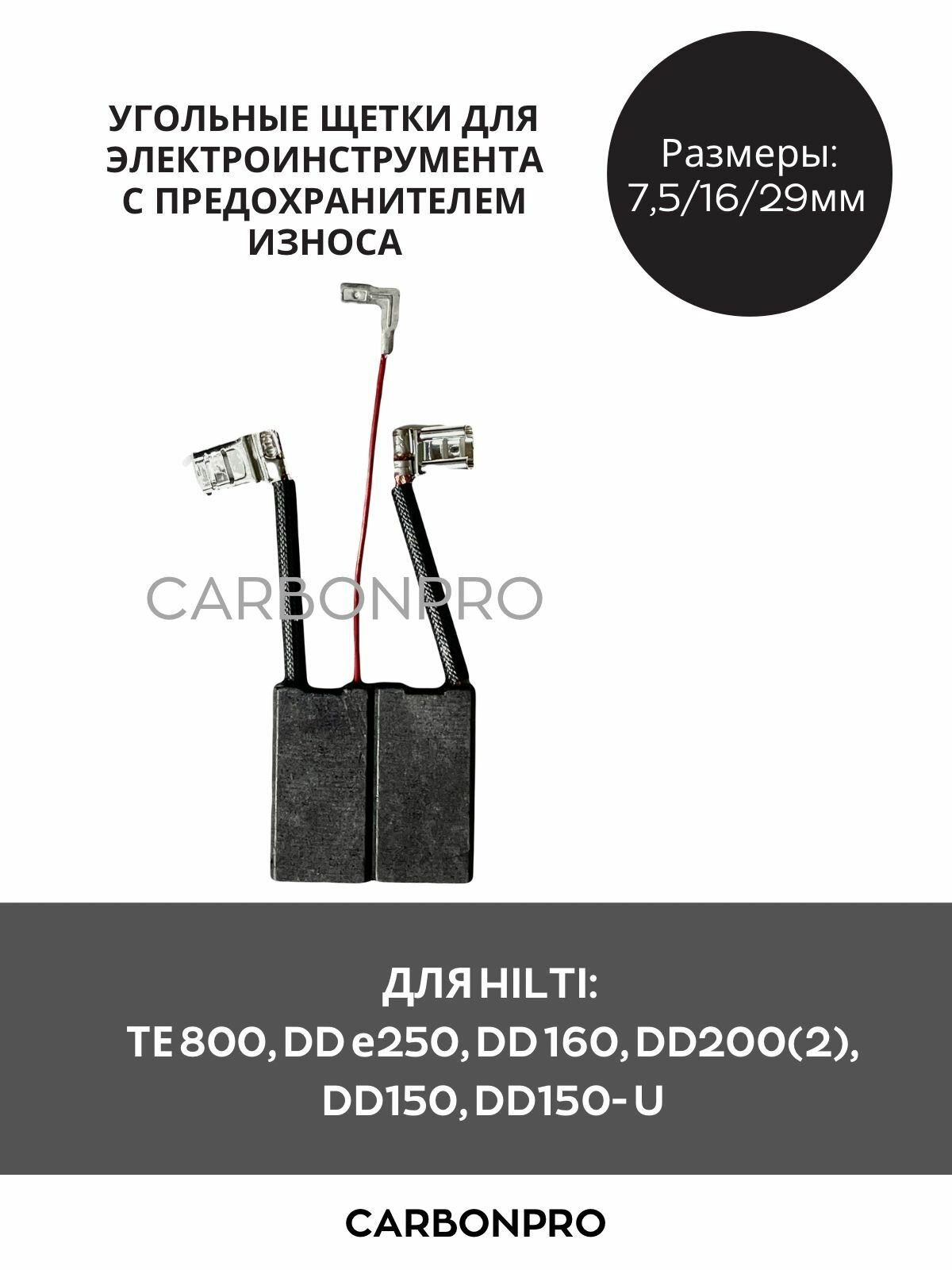 Щетки угольные для HILTI ТЕ 800, DD 250, DD 160, DD 200(2)