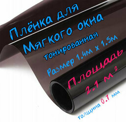 Пленка ПВХ для мягких окон тонированная / Мягкое окно, толщина 700 мкм, размер 1,4м * 1,5м