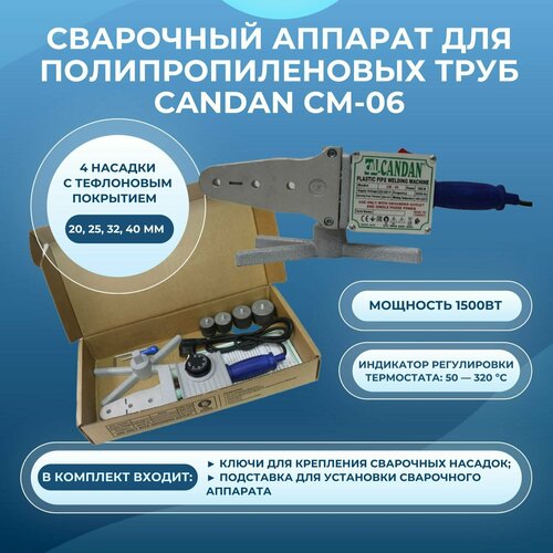 Сварочный аппарат для ПП труб Candan СМ-06 малый картонный кейс насадка на сварочный аппарат ws 75 candan