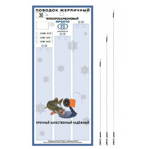 фото Набор поводков просто жерл. флюорокарбон 0.6мм 16.5кг 22-25-28см 30шт