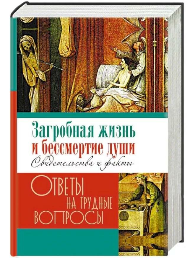 Загробная жизнь и бессмертие души. Свидетельства и факты - фото №2