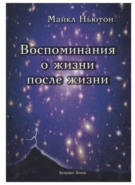 Ньютон Майкл Воспоминания о жизни после жизни. Жизнь между жизнями. История личностной трансформации (мягк.)