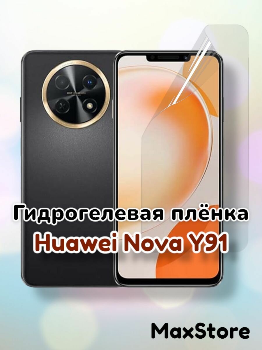 Гидрогелевая защитная пленка (Глянец) для Huawei Nova Y91/бронепленка хуавей нова ю91 стекло