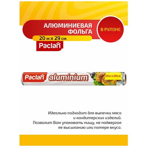 Paclan Aluminium Фольга алюминиевая 20 м. х 29 см. в рулоне