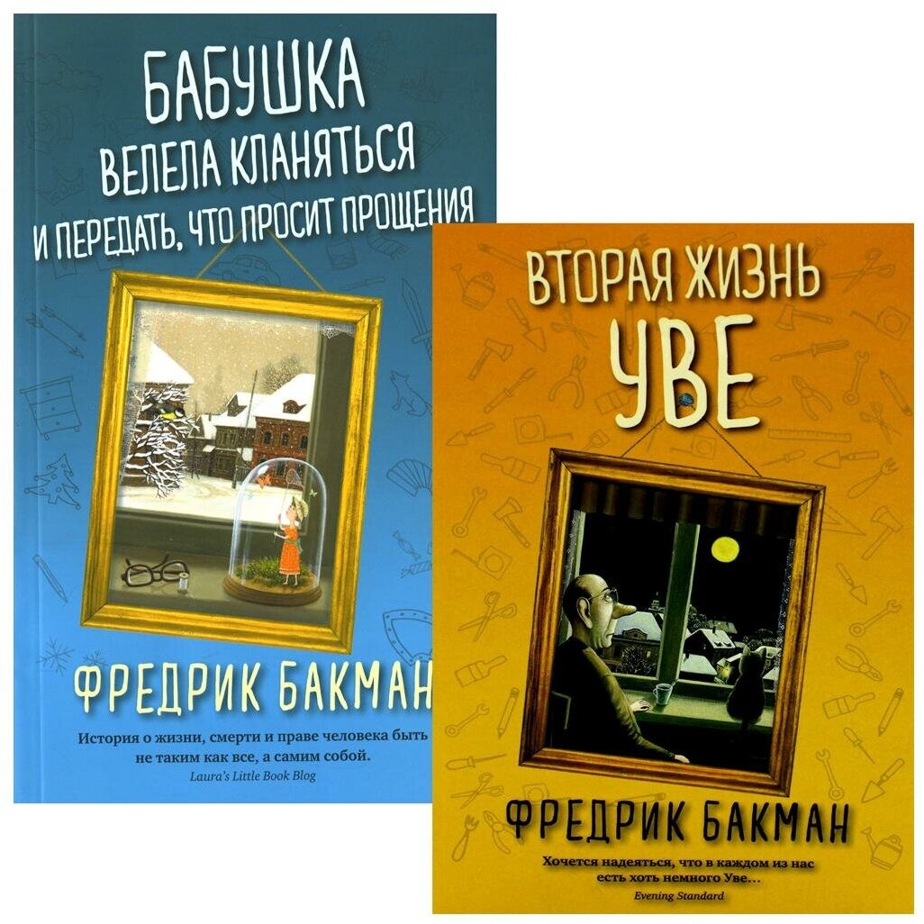 Вторая жизнь Уве; Бабушка велела кланяться и передать, что просит прощения: комплект из 2 книг. Бакман Ф. Синдбад