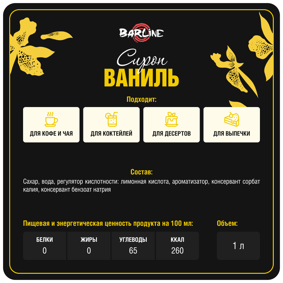 Сироп Barline Ваниль (Vanilla), 1 л, для кофе, чая, коктейлей и десертов, ПЭТ