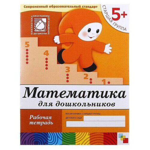 Рабочая тетрадь Математика для дошкольников старшая группа Денисова Д Дорожин Ю 16 стр 324₽