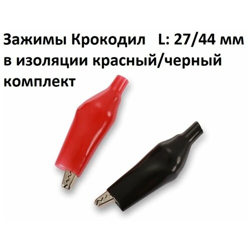 Зажимы Крокодил L: 27/44 мм в изоляции красный/черный, комплект из 2-х штук