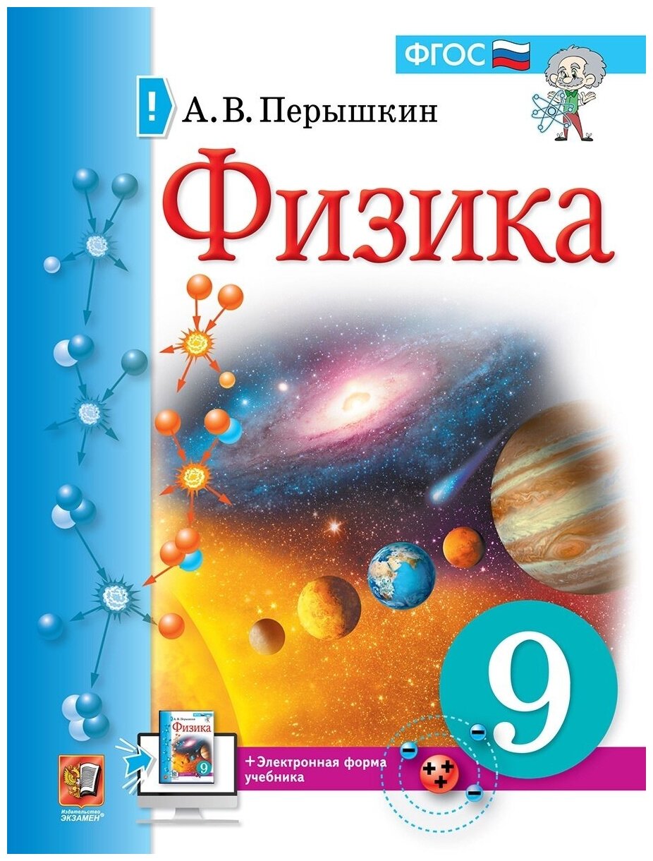 Учебник Экзамен 9 класс ФГОС Перышкин А. В Физика