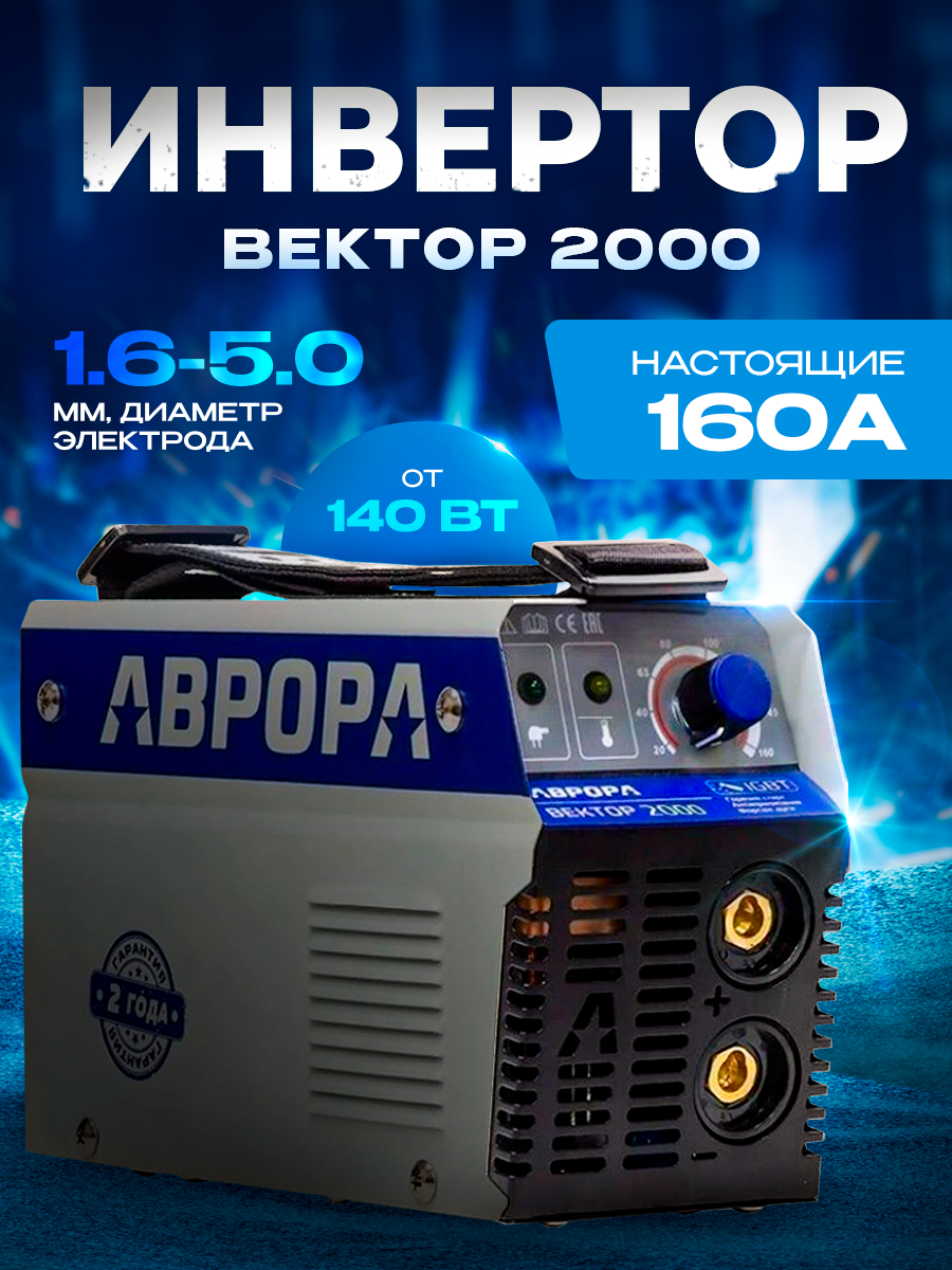 Сварочный инвертор Вектор 2000/Aurora