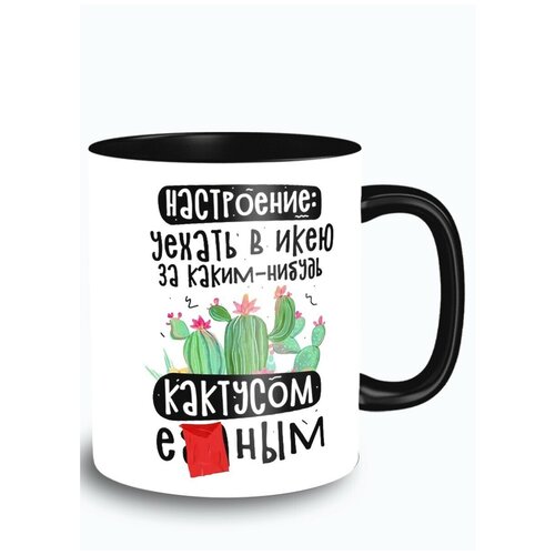 Кружка черная надписи приколы настроение уехать в икею - 9523