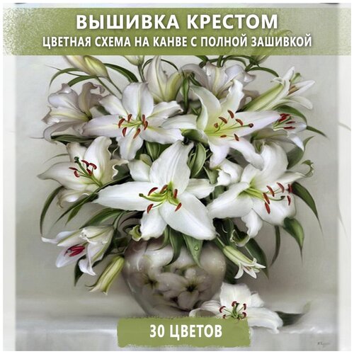 Вышивка крестом - наборы для вышивания крестиком Лилии, канва 40х50 см, полная зашивка