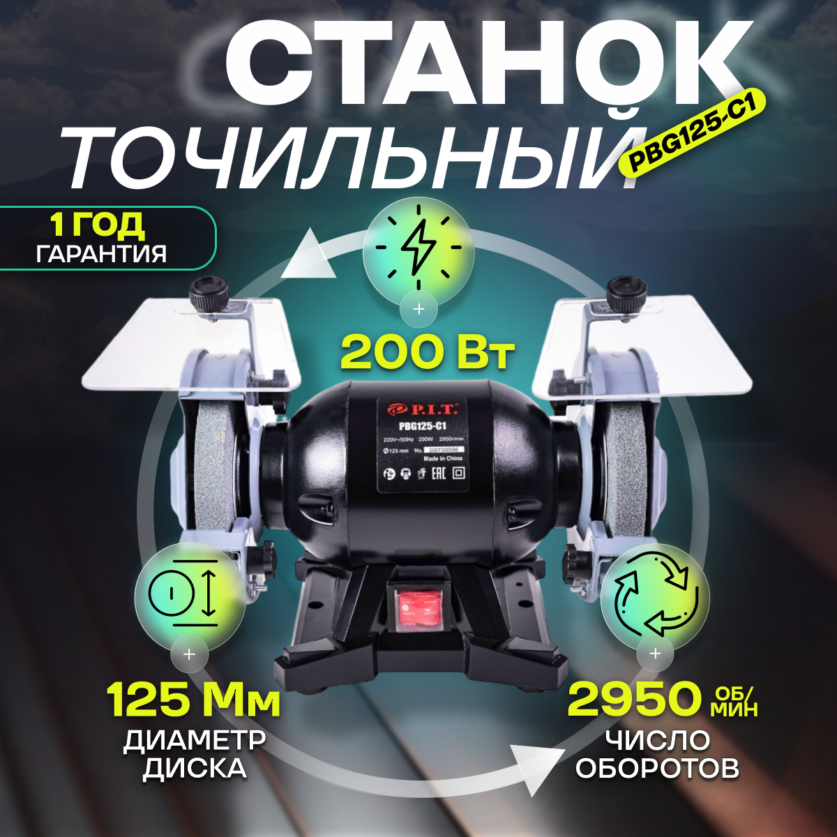 Станок для заточки универсальный P.I.T. PBG 125-C1, 200 Вт, 2950 об/мин, круг - 125 мм х 16 мм