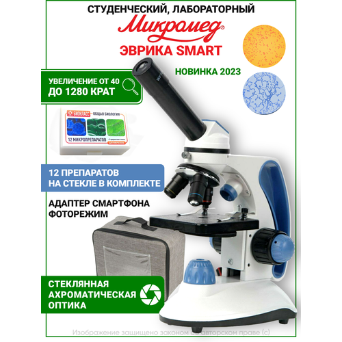Микроскоп Эврика SMART 40х-1280х в кейсе