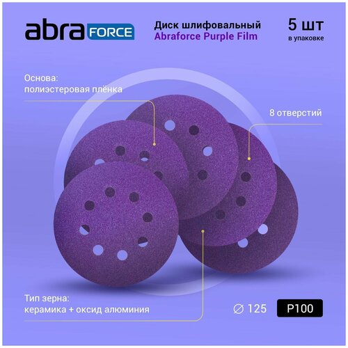 Диск шлифовальный ABRAFORCE Purple Film на плёночной основе 8 отв. 125мм Р100 (уп. 5 шт.)