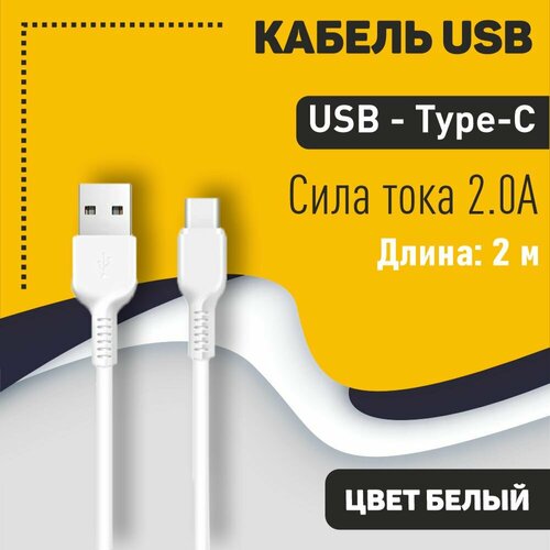 Кабель USB HOCO X20 Flash, USB - Type-С, 2А, 2м, белый usb кабель hoco x20 flash usb type с 2а 2м белый