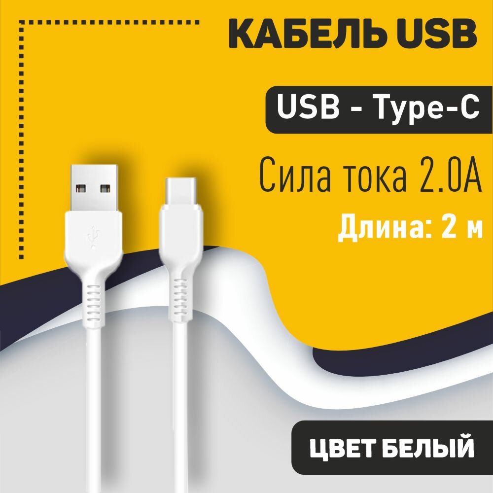 Кабель USB HOCO X20 Flash, USB - Type-С, 2А, 2м, белый