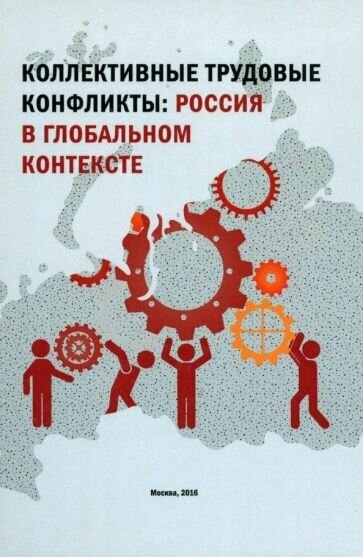 Коллективные трудовые конфликты. Россия в глобальном контексте. Монография - фото №1