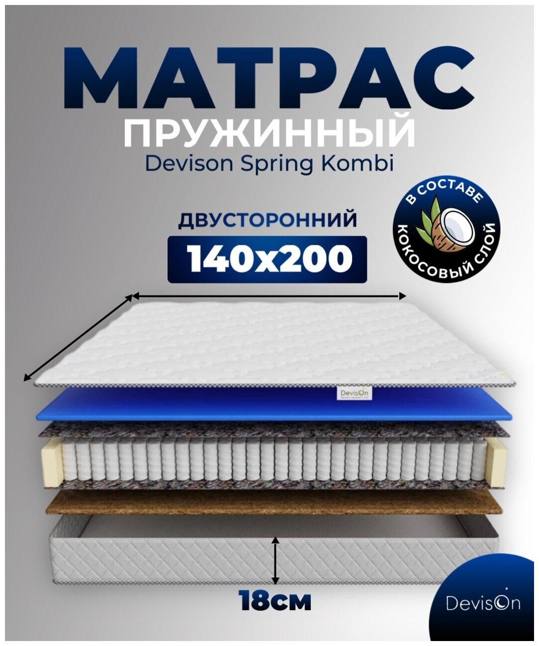 Матрас ортопедический пружинный для кровати Devison SpringKombi 140х200х18 см